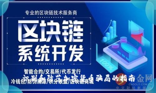 识别和防范加密货币骗局的指南