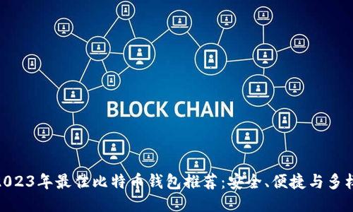 : 2023年最佳比特币钱包推荐：安全、便捷与多样化