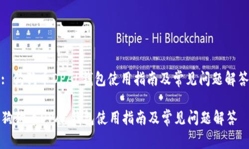 : 狗狗币DPAL钱包使用指南及常见问题解答

狗狗币DPAL钱包使用指南及常见问题解答