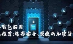 比特币哪个钱包好用比特币钱包推荐：选择安全