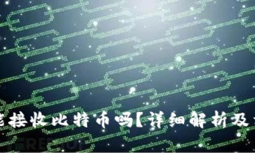 比太冷钱包能接收比特币吗？详细解析及相关问题解答