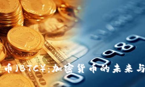 了解比特币（BTC）：加密货币的未来与实际应用