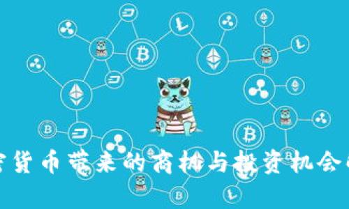 加密货币带来的商机与投资机会解析