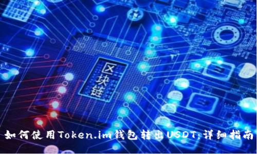如何使用Token.im钱包转出USDT：详细指南