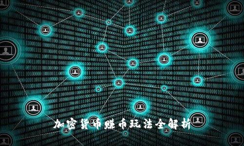 加密货币赚币玩法全解析