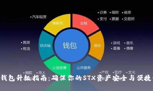 STX钱包升级指南：确保你的STX资产安全与便捷管理