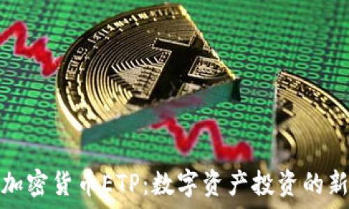   
瑞士加密货币ETP：数字资产投资的新选择