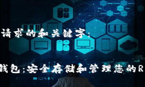 以下是您请求的和关键字：

:
XRP离线钱包：安全存储和管理您的Ripple资产