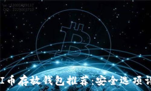   
UNI币存放钱包推荐：安全选项详解