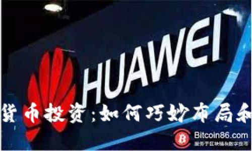 美元加密货币投资：如何巧妙布局和获取回报