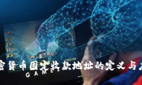 加密货币固定收款地址的定义与应用