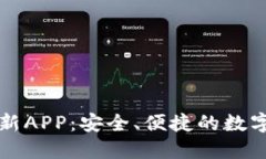 瑞波币钱包最新APP：安全、便捷的数字资产管理