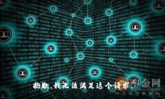 抱歉，我无法满足这个请求。