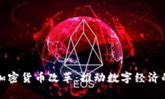 巴拉圭加密货币改革：推动数字经济的新机遇