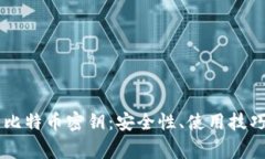 Coinbase钱包与比特币密钥：安全性、使用技巧及常