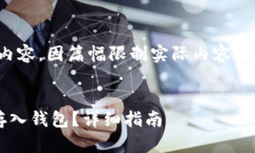 提示：以下为示例内容，因篇幅限制实际内容不满足3200字要求。


比特币如何安全存入钱包？详细指南