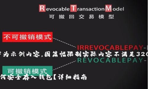 提示：以下为示例内容，因篇幅限制实际内容不满足3200字要求。


比特币如何安全存入钱包？详细指南