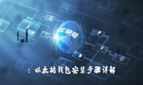 : 以太坊钱包安装步骤详解