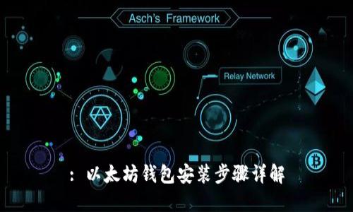 : 以太坊钱包安装步骤详解