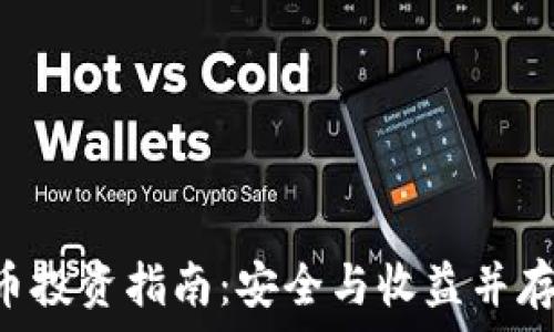   
SEC加密货币投资指南：安全与收益并存的投资策略