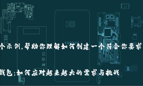 这是一个示例，帮助你理解如何创建一个符合你要求的内容：


比特币钱包：如何应对越来越大的需求与挑战