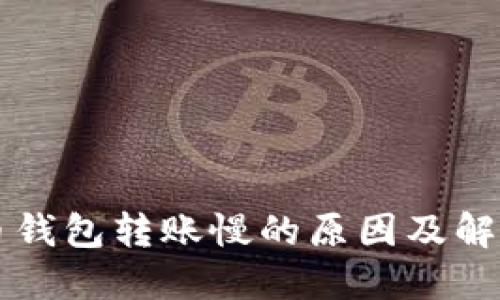 比特币钱包转账慢的原因及解决方法