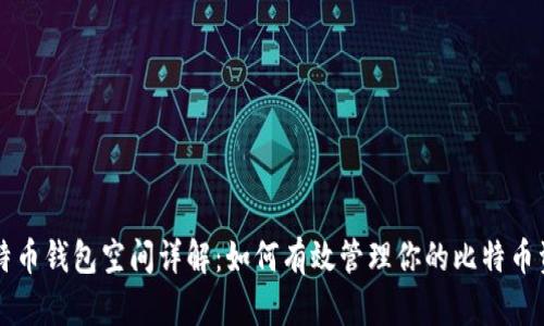 比特币钱包空间详解：如何有效管理你的比特币资产