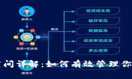 比特币钱包空间详解：如何有效管理你的比特币资产