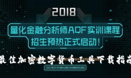 最佳加密数字货币工具下载指南
