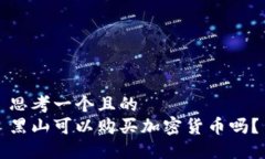思考一个且的  黑山可以购买加密货币吗？