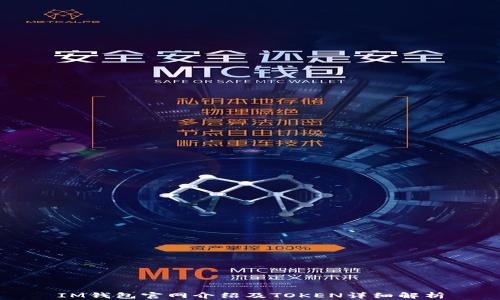 
IM钱包官网介绍及TOKEN详细解析