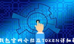 IM钱包官网介绍及TOKEN详细解析
