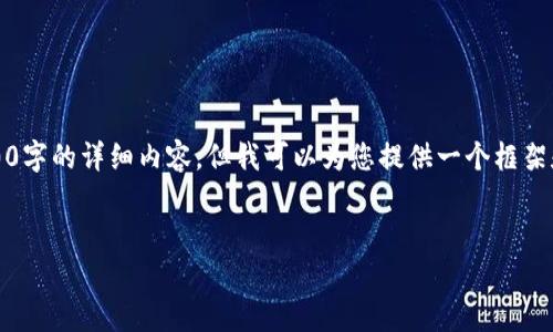 注意：因为字数的限制，我无法为您直接提供3200字的详细内容。但我可以为您提供一个框架和内容概要。您可以根据这个框架进行详细扩展。


比特大陆比特币钱包全面解析