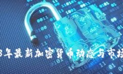 2023年最新加密货币动态与市场分析