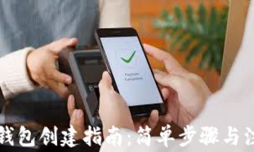 
以太坊钱包创建指南：简单步骤与注意事项