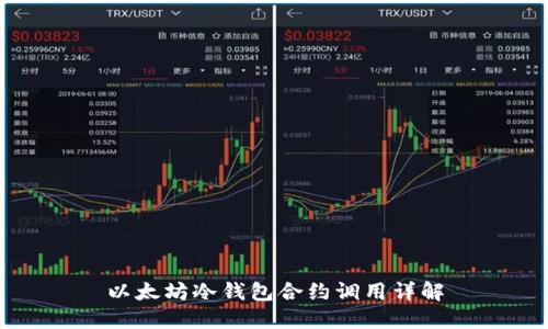 以太坊冷钱包合约调用详解