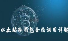 以太坊冷钱包合约调用详解