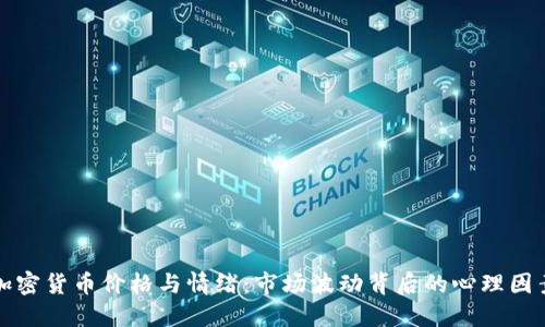 加密货币价格与情绪：市场波动背后的心理因素