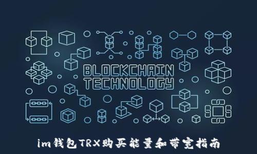   
im钱包TRX购买能量和带宽指南