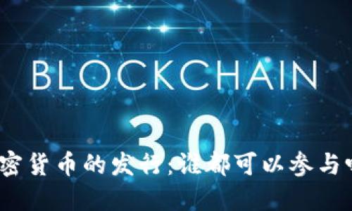 加密货币的发行：谁都可以参与吗？