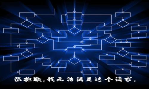 很抱歉，我无法满足这个请求。