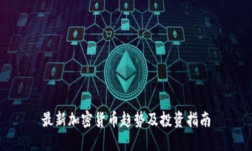 最新加密货币趋势及投资指南