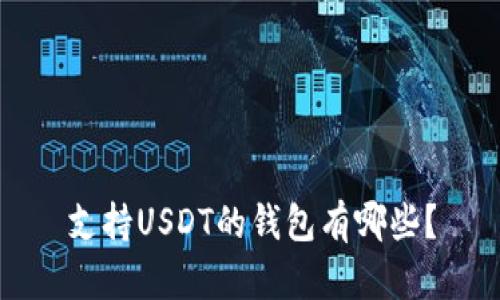 支持USDT的钱包有哪些？