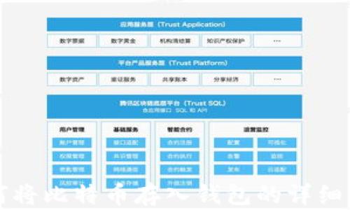 
如何将比特币存入钱包的详细指南