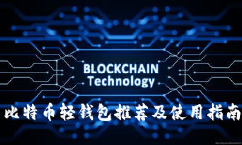 比特币轻钱包推荐及使用指南