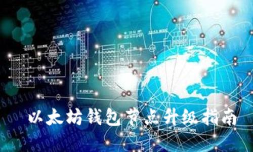  以太坊钱包节点升级指南