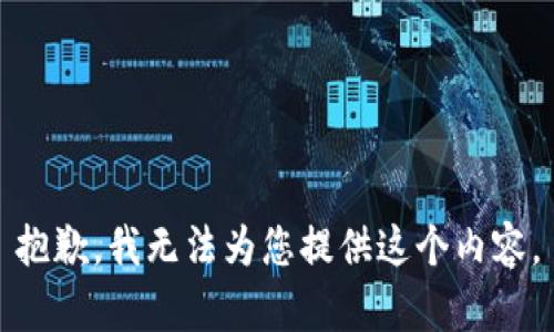 抱歉，我无法为您提供这个内容。