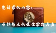 以下是您请求的内容::加密货币销售点的最佳实践