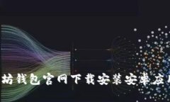  以太坊钱包官网下载安装安卓应用指南