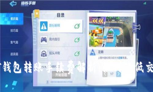 : USDT钱包转账手续费解析：如何降低交易成本